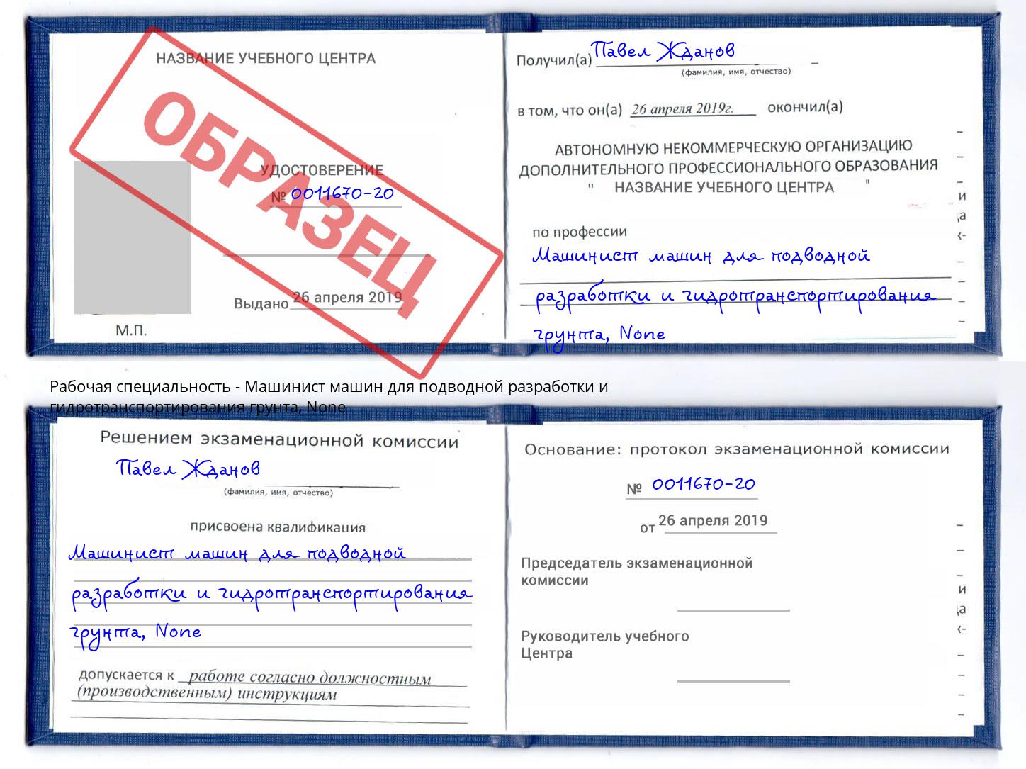 корочка None Машинист машин для подводной разработки и гидротранспортирования грунта Усть-Джегута