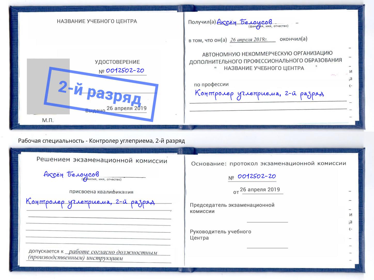 корочка 2-й разряд Контролер углеприема Усть-Джегута