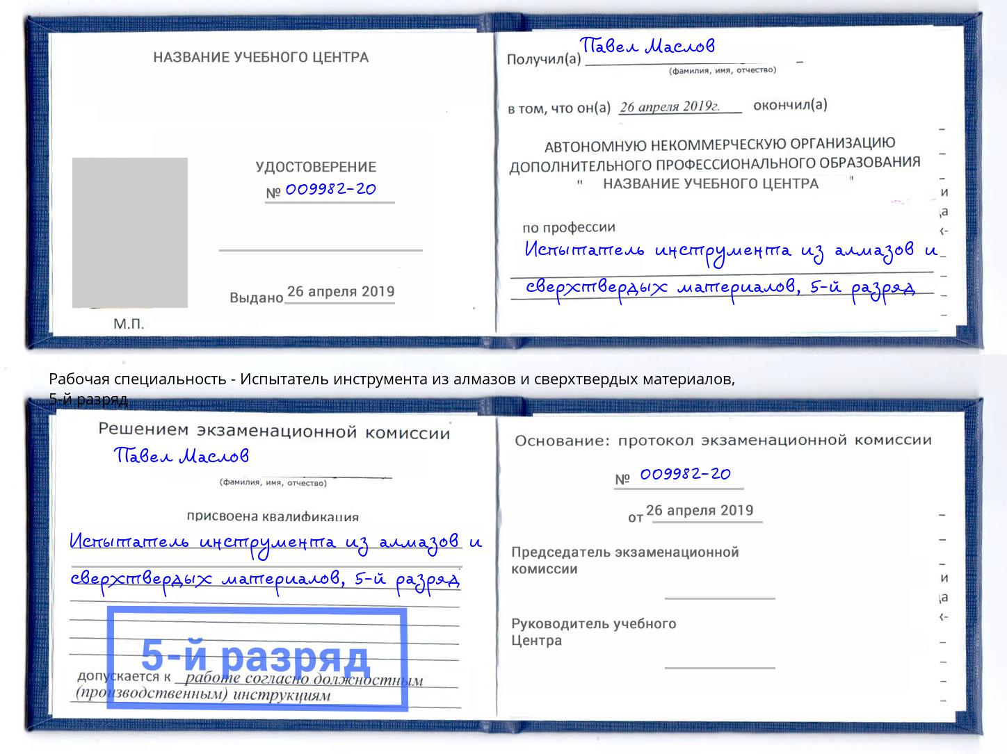 корочка 5-й разряд Испытатель инструмента из алмазов и сверхтвердых материалов Усть-Джегута