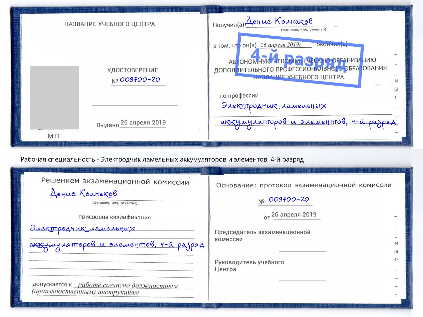 корочка 4-й разряд Электродчик ламельных аккумуляторов и элементов Усть-Джегута