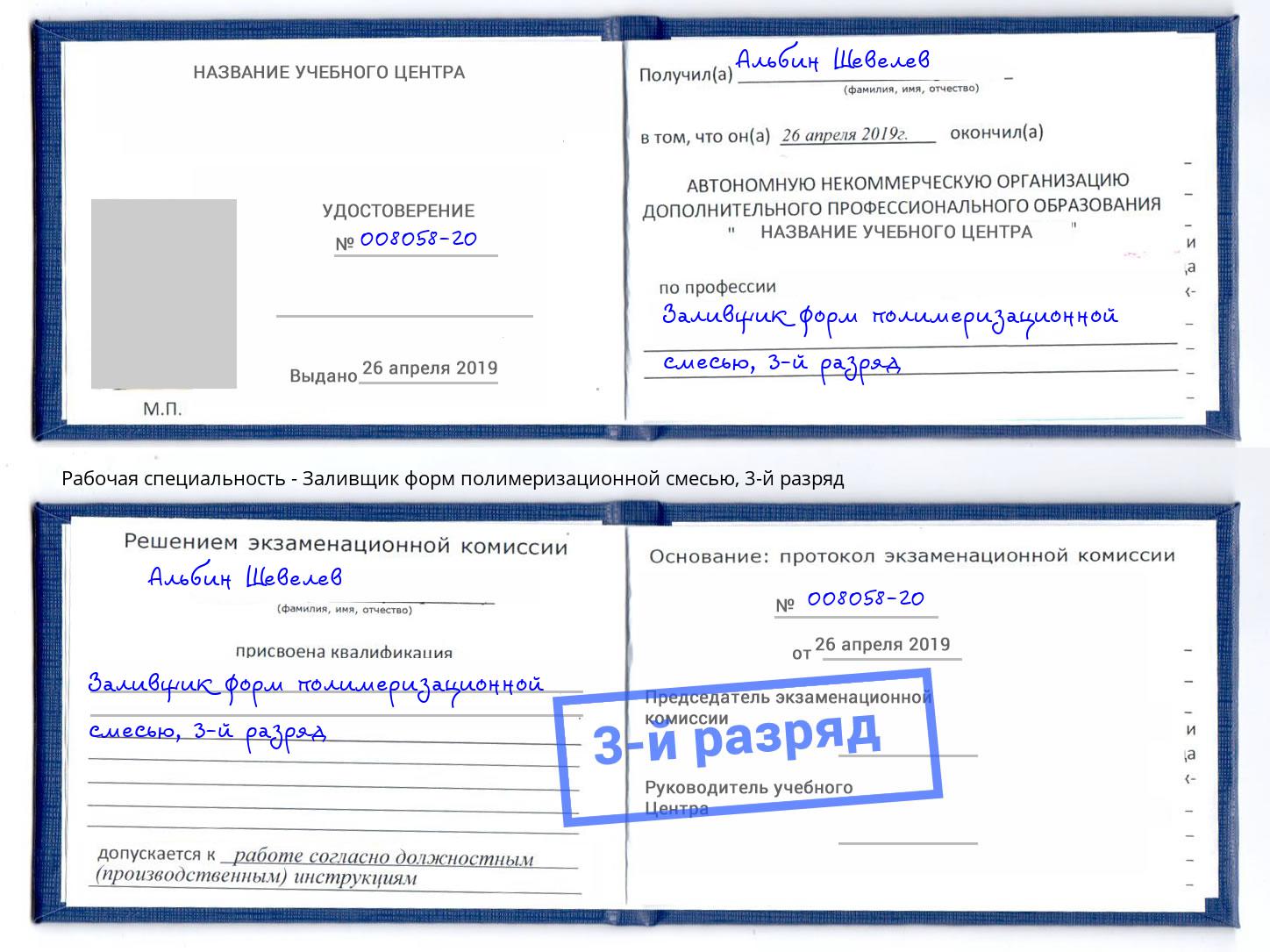 корочка 3-й разряд Заливщик форм полимеризационной смесью Усть-Джегута