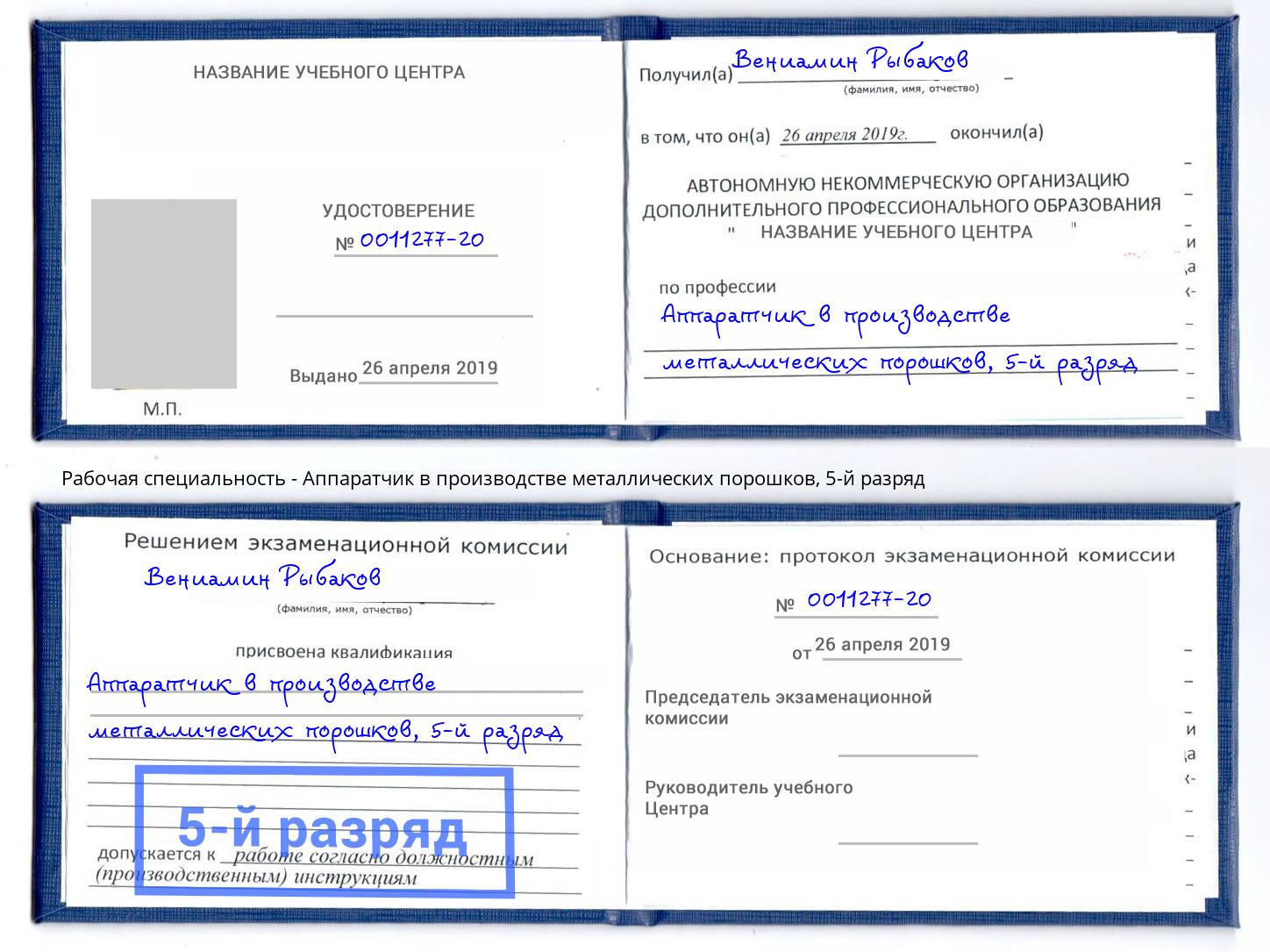 корочка 5-й разряд Аппаратчик в производстве металлических порошков Усть-Джегута