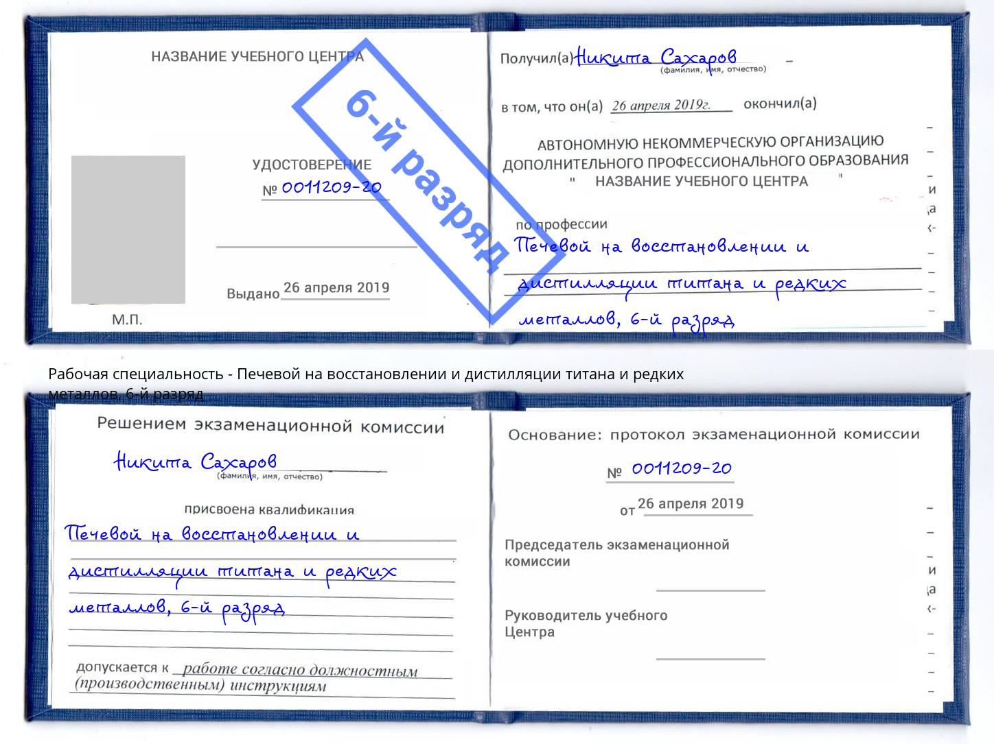 корочка 6-й разряд Печевой на восстановлении и дистилляции титана и редких металлов Усть-Джегута