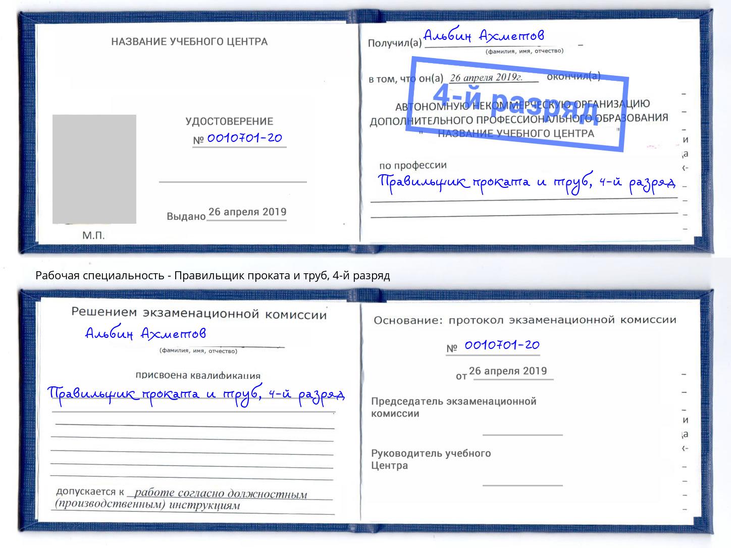 корочка 4-й разряд Правильщик проката и труб Усть-Джегута