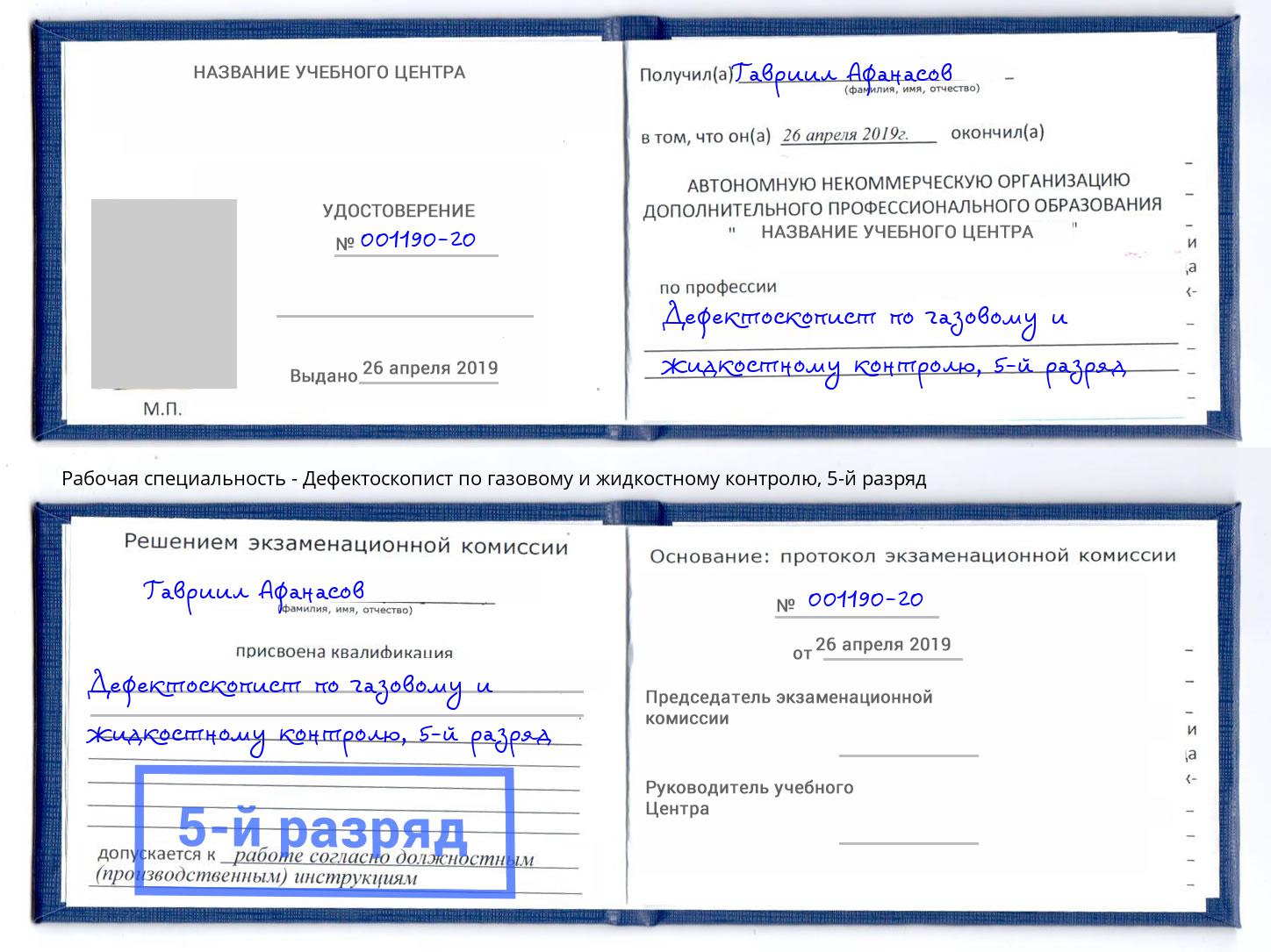 корочка 5-й разряд Дефектоскопист по газовому и жидкостному контролю Усть-Джегута
