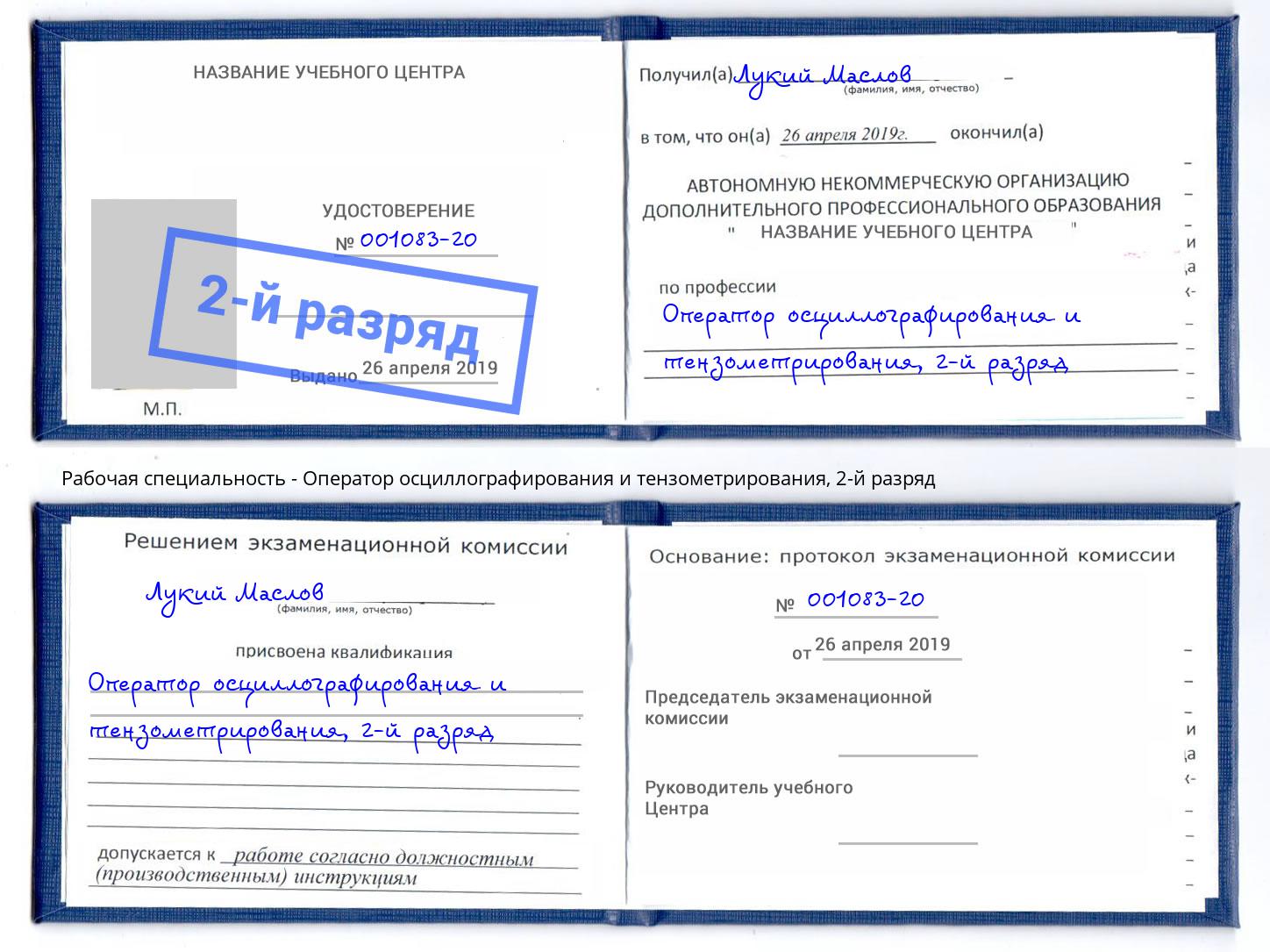 корочка 2-й разряд Оператор осциллографирования и тензометрирования Усть-Джегута