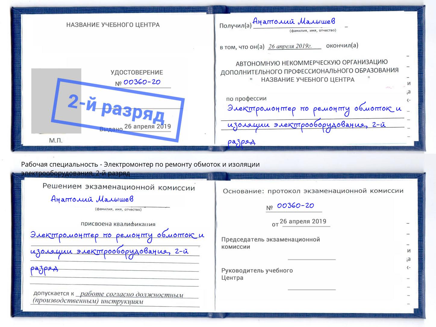 корочка 2-й разряд Электромонтер по ремонту обмоток и изоляции электрооборудования Усть-Джегута