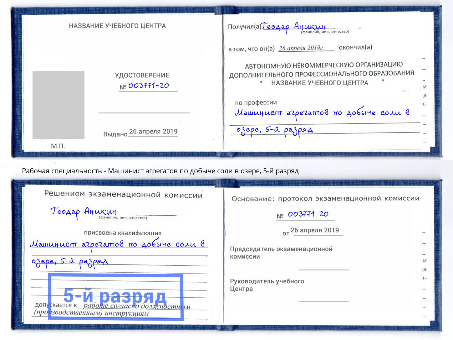 корочка 5-й разряд Машинист агрегатов по добыче соли в озере Усть-Джегута