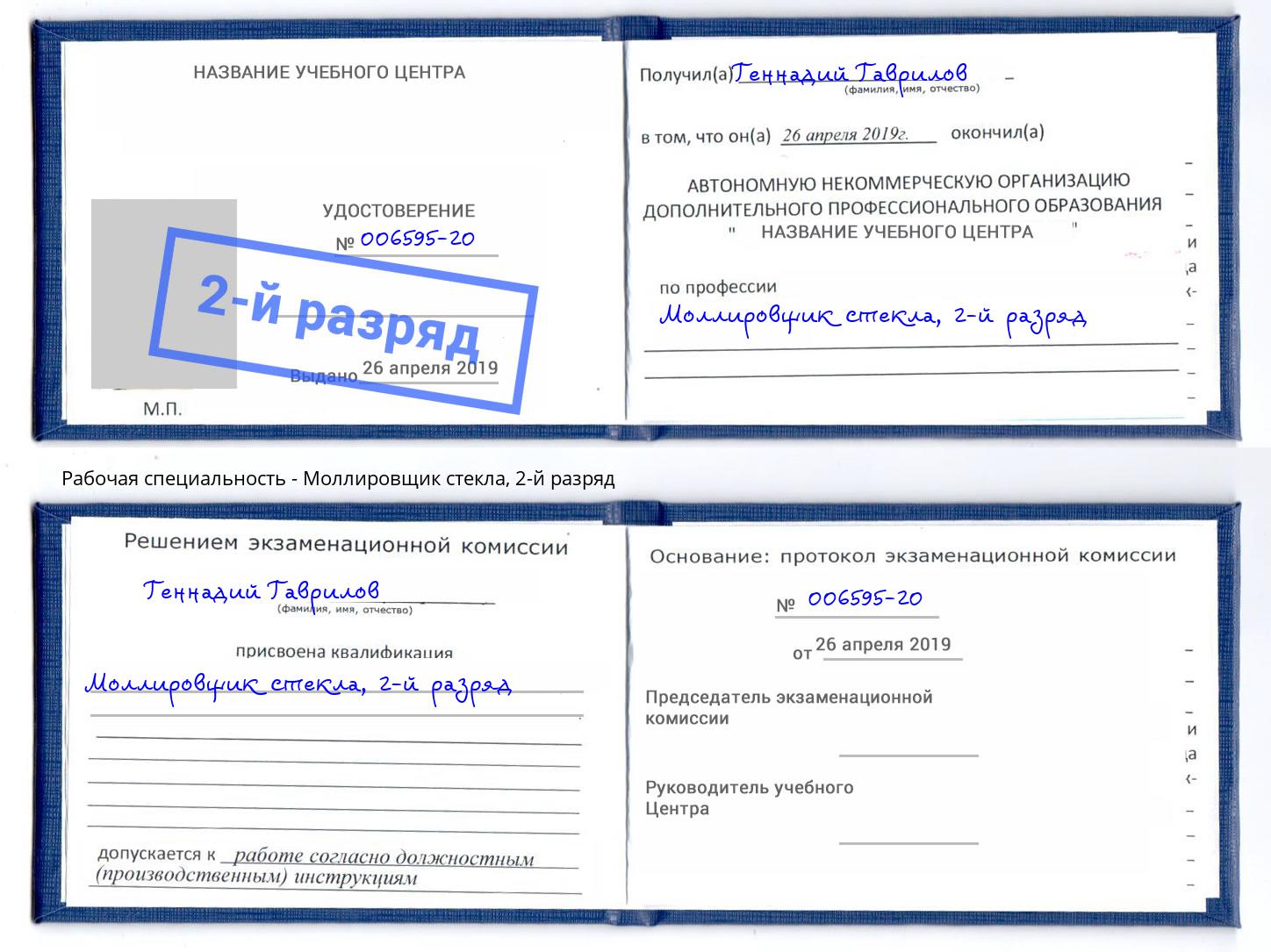 корочка 2-й разряд Моллировщик стекла Усть-Джегута