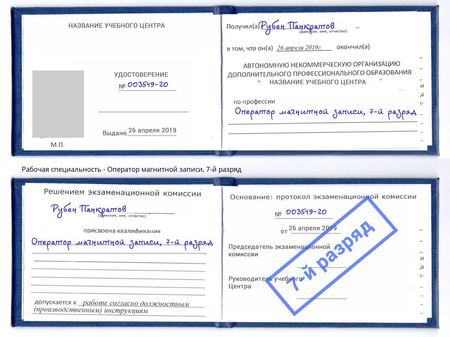 корочка 7-й разряд Оператор магнитной записи Усть-Джегута