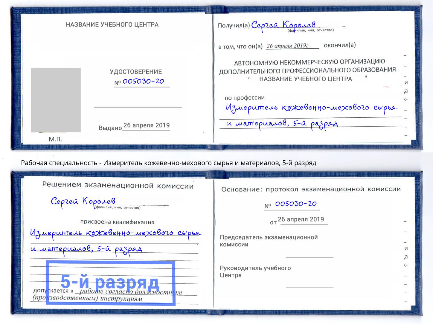 корочка 5-й разряд Измеритель кожевенно-мехового сырья и материалов Усть-Джегута