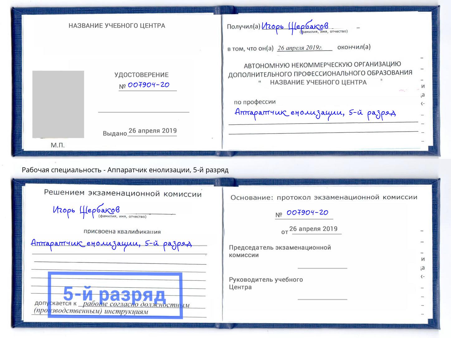 корочка 5-й разряд Аппаратчик енолизации Усть-Джегута