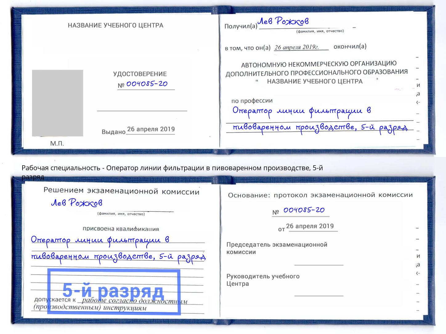 корочка 5-й разряд Оператор линии фильтрации в пивоваренном производстве Усть-Джегута