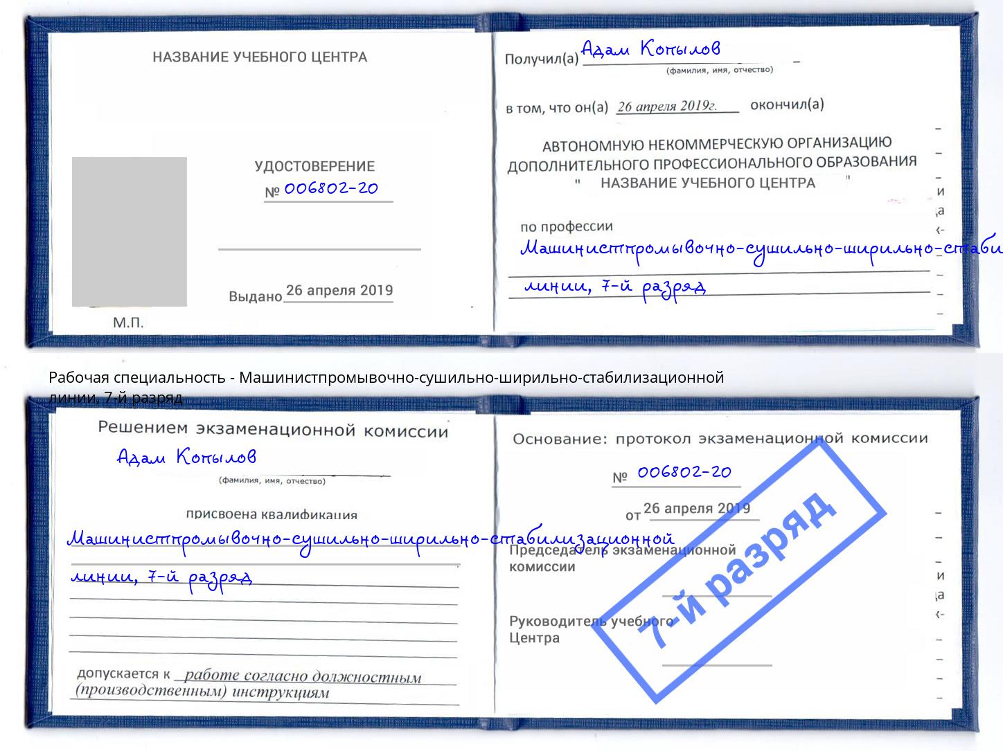 корочка 7-й разряд Машинистпромывочно-сушильно-ширильно-стабилизационной линии Усть-Джегута