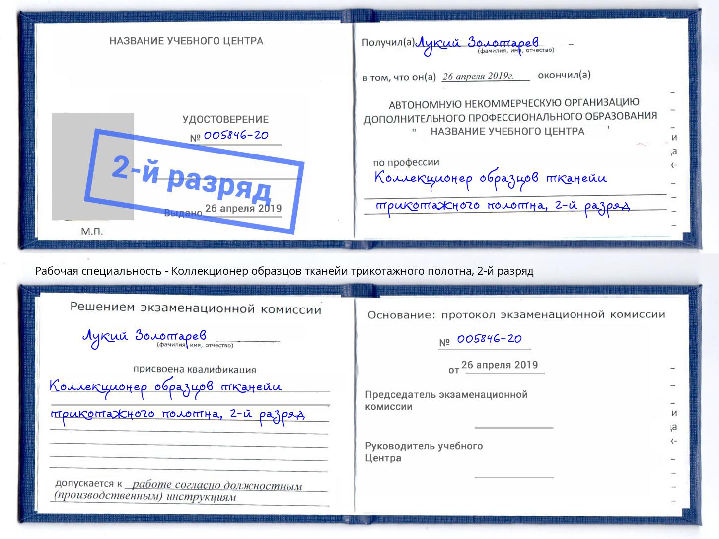 корочка 2-й разряд Коллекционер образцов тканейи трикотажного полотна Усть-Джегута