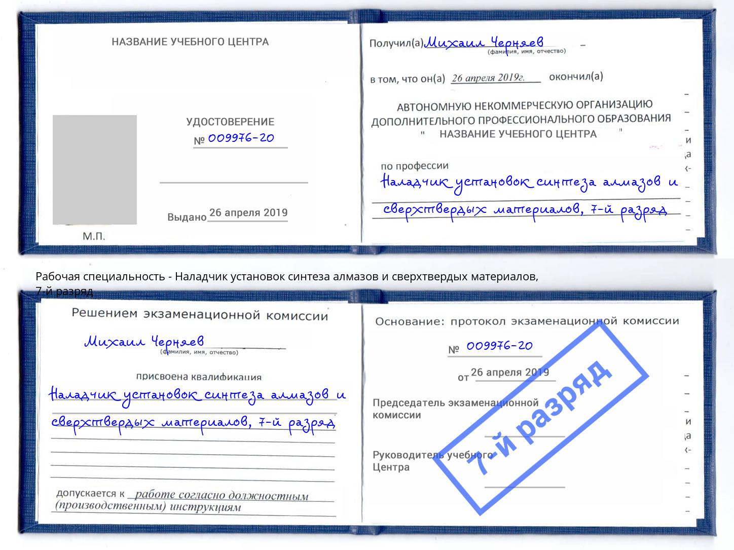 корочка 7-й разряд Наладчик установок синтеза алмазов и сверхтвердых материалов Усть-Джегута