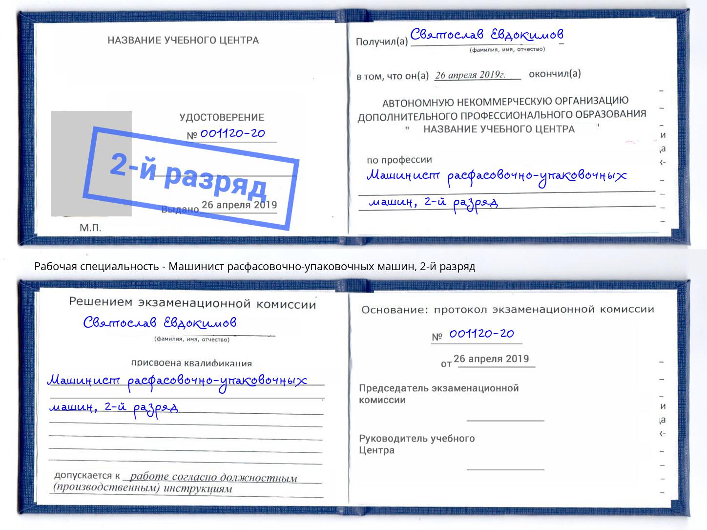 корочка 2-й разряд Машинист расфасовочно-упаковочных машин Усть-Джегута