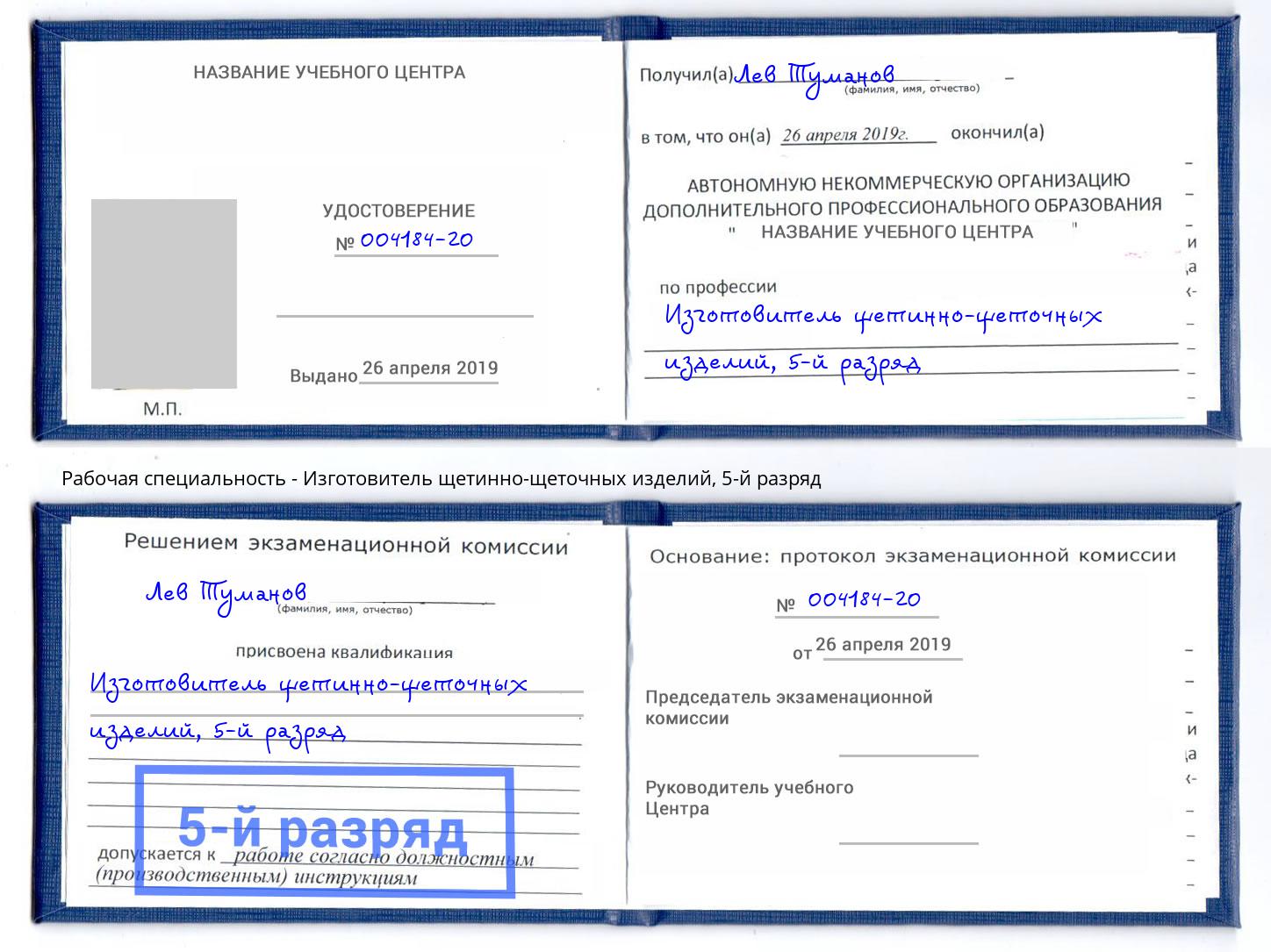 корочка 5-й разряд Изготовитель щетинно-щеточных изделий Усть-Джегута