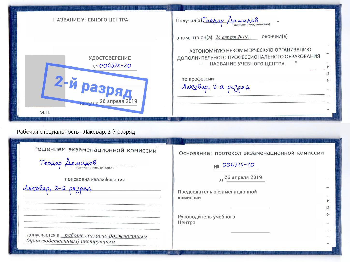 корочка 2-й разряд Лаковар Усть-Джегута