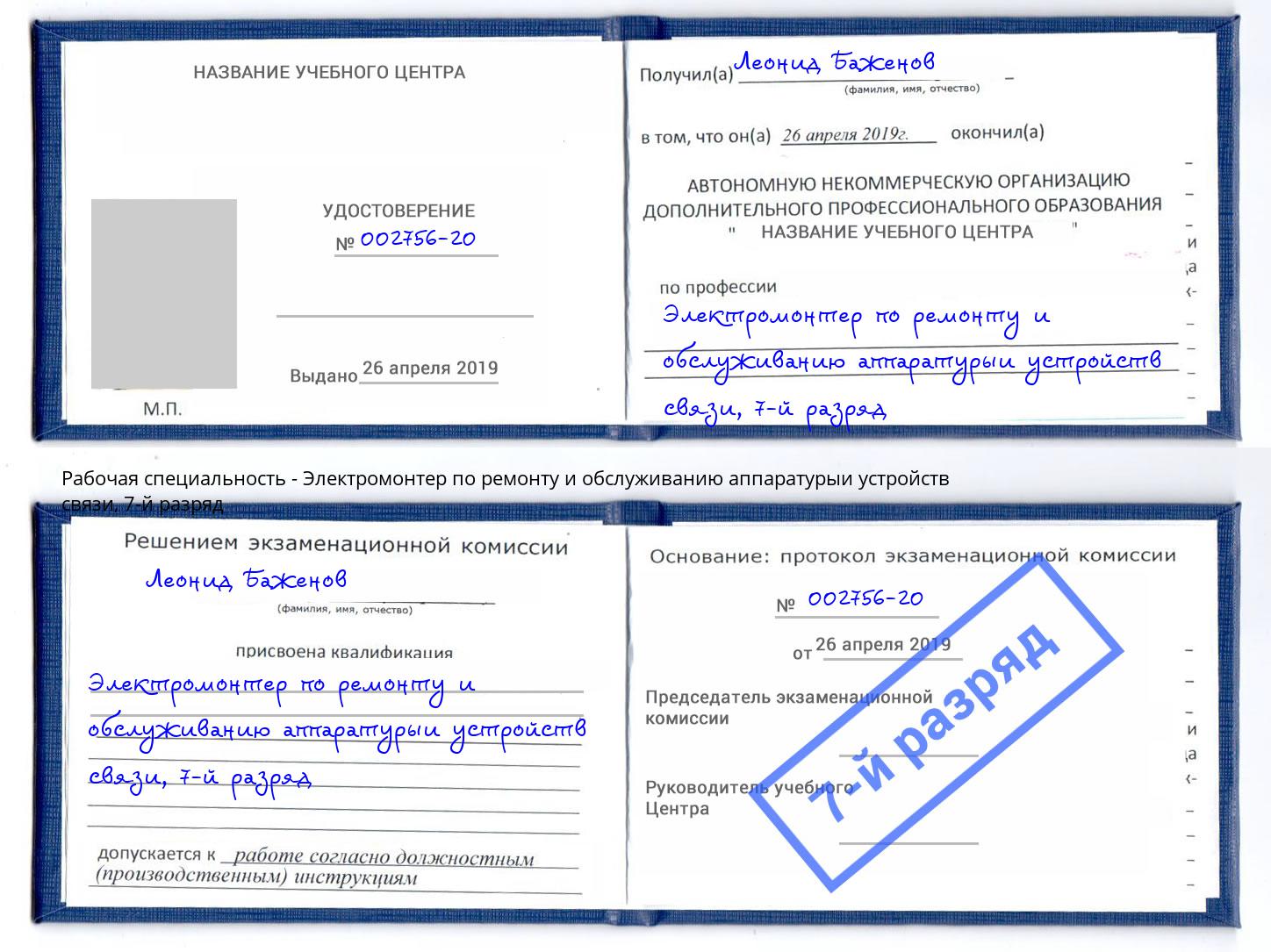 корочка 7-й разряд Электромонтер по ремонту и обслуживанию аппаратурыи устройств связи Усть-Джегута