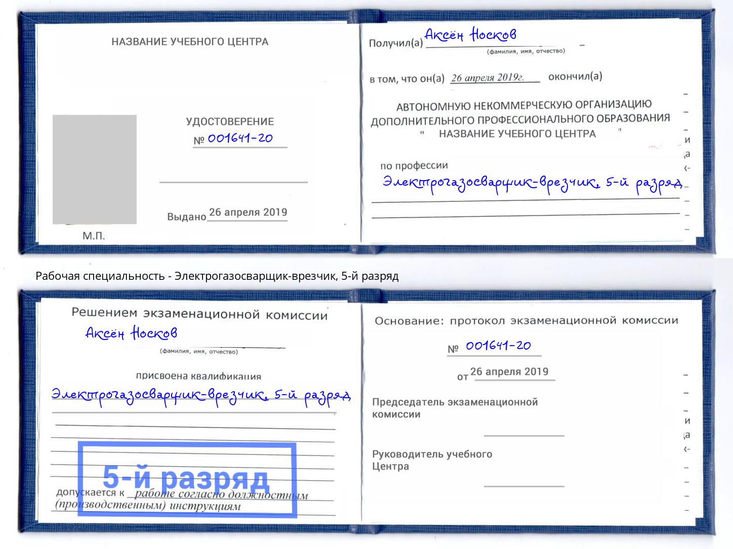 корочка 5-й разряд Электрогазосварщик – врезчик Усть-Джегута