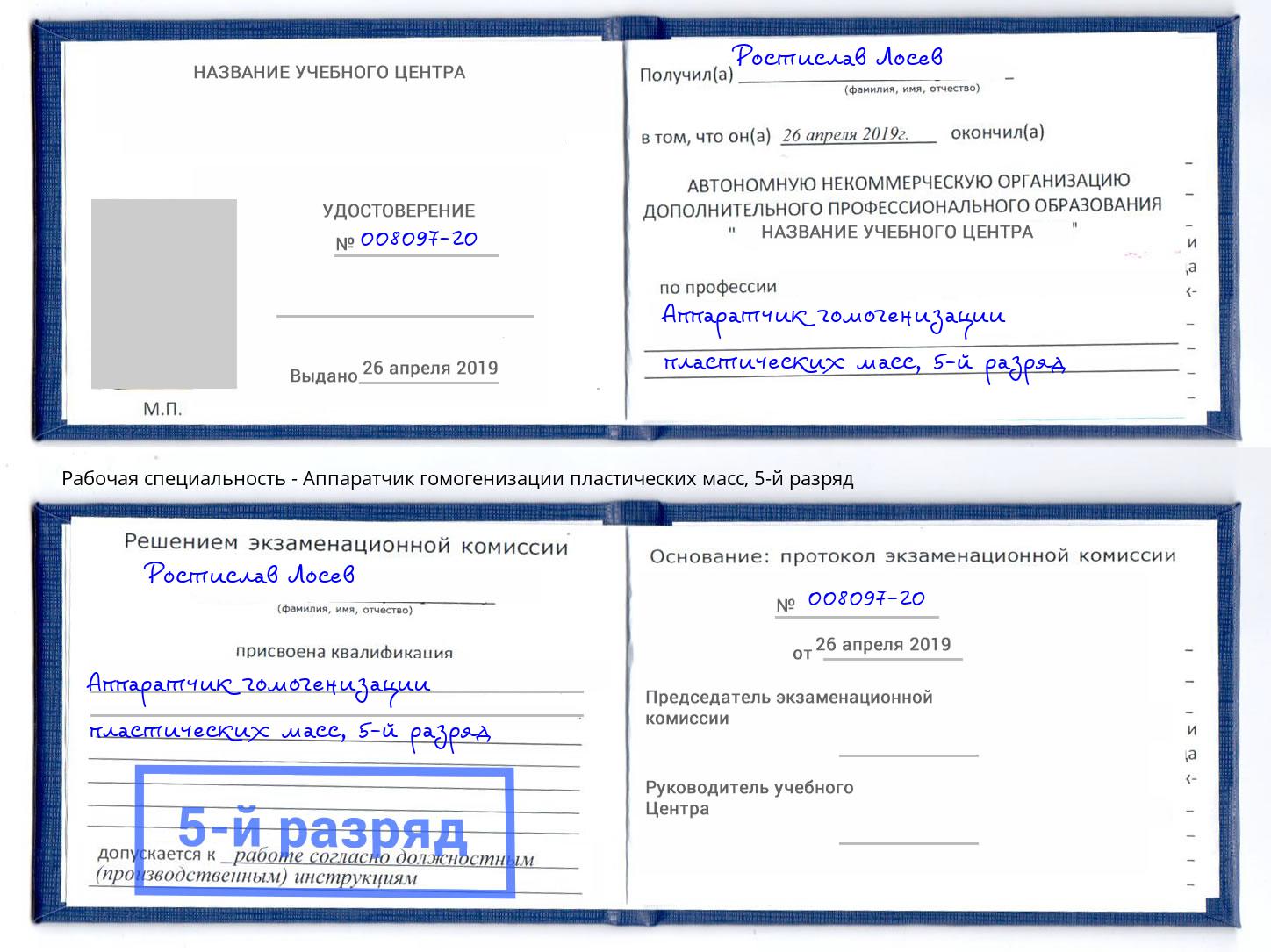 корочка 5-й разряд Аппаратчик гомогенизации пластических масс Усть-Джегута