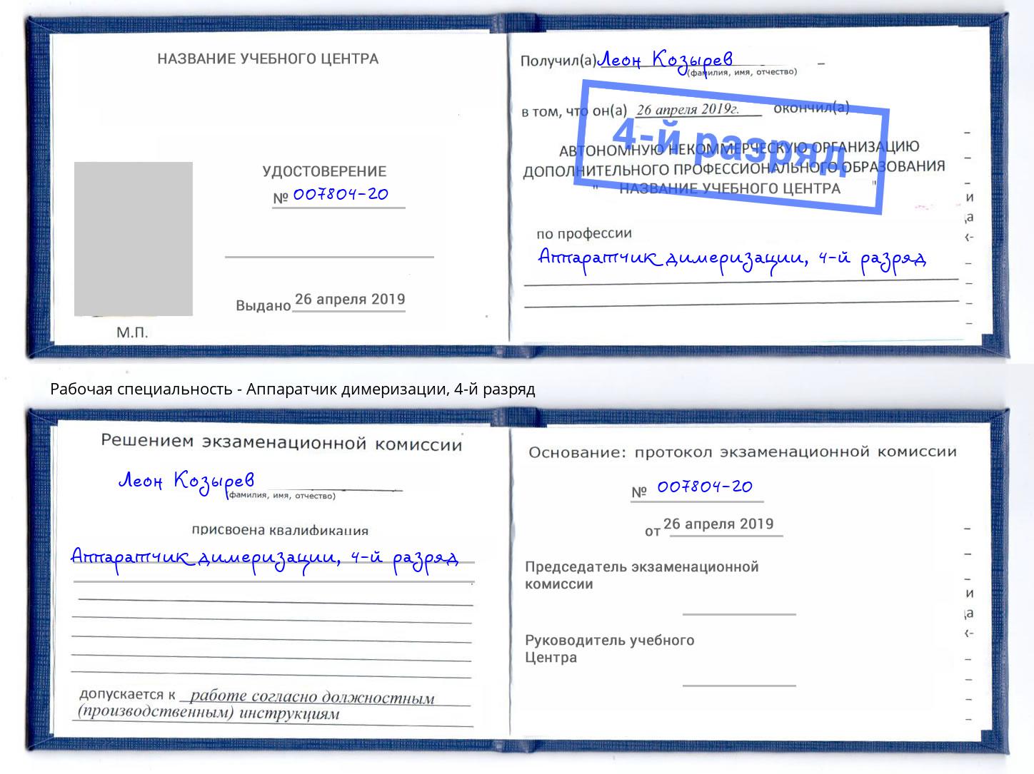 корочка 4-й разряд Аппаратчик димеризации Усть-Джегута