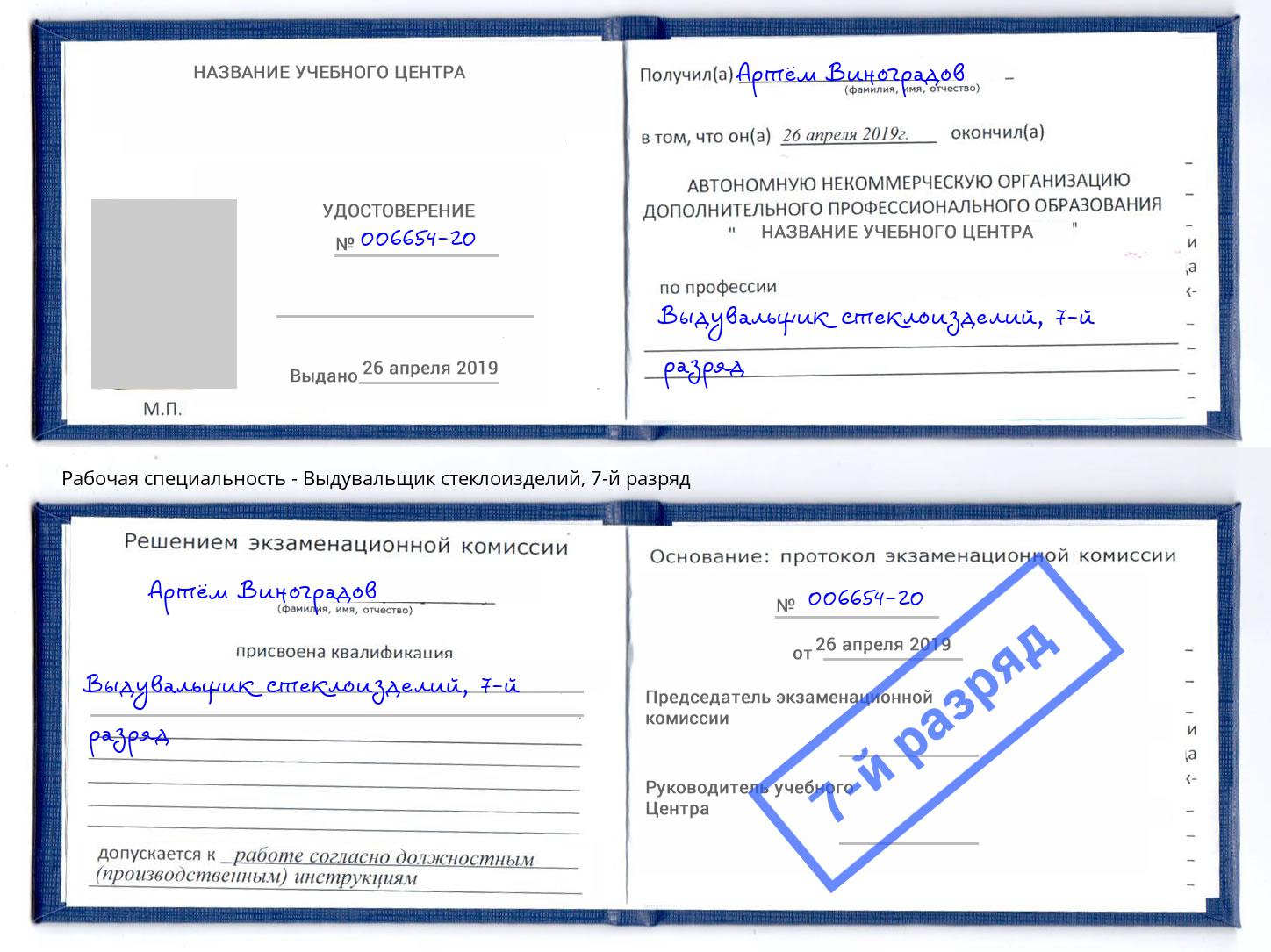 корочка 7-й разряд Выдувальщик стеклоизделий Усть-Джегута