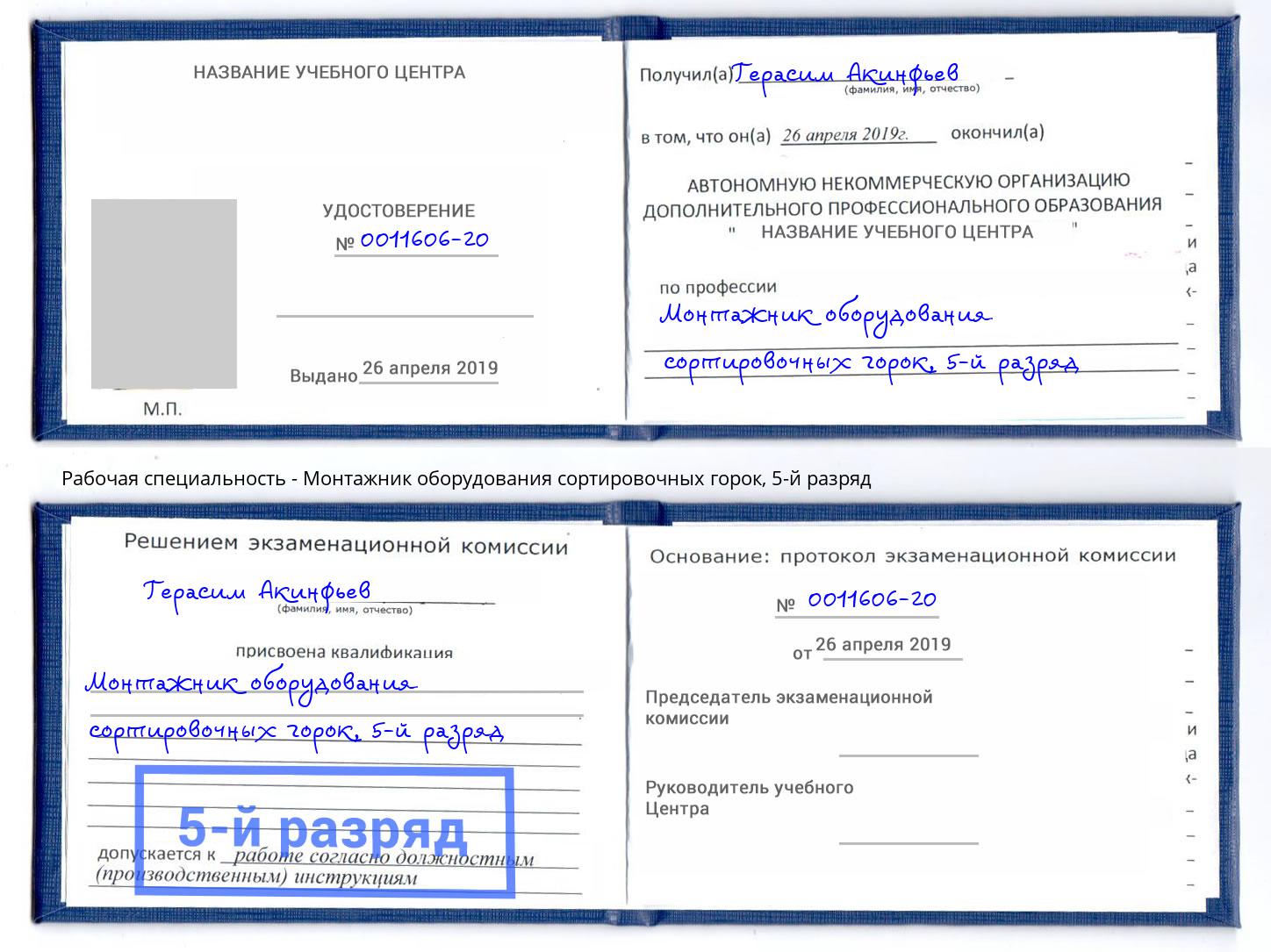 корочка 5-й разряд Монтажник оборудования сортировочных горок Усть-Джегута