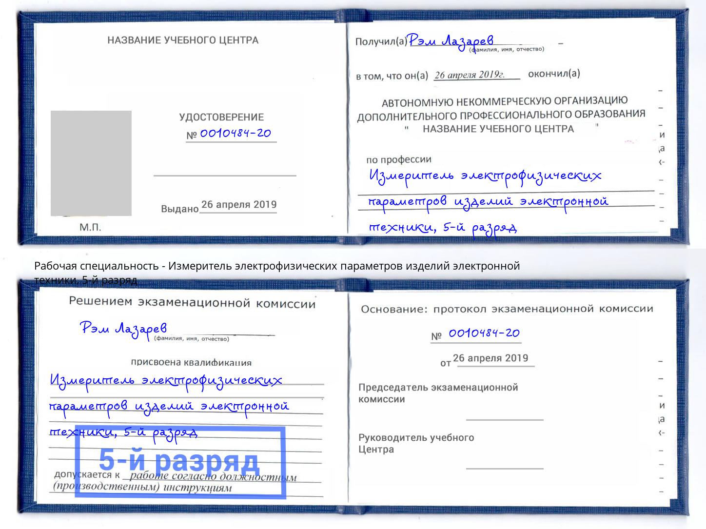 корочка 5-й разряд Измеритель электрофизических параметров изделий электронной техники Усть-Джегута