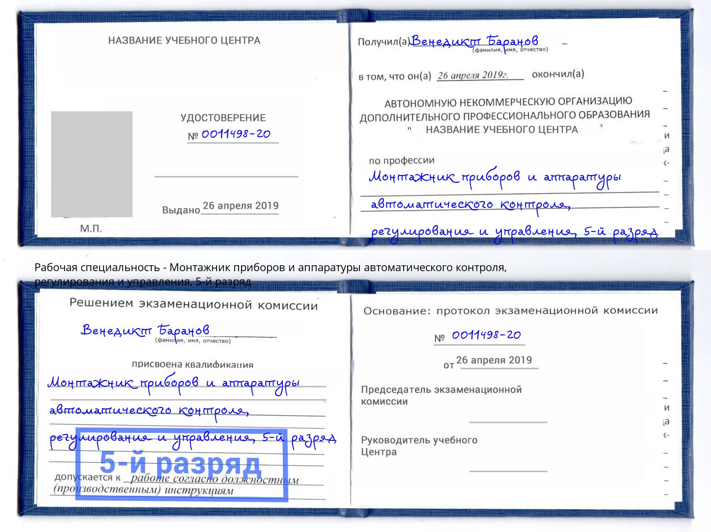 корочка 5-й разряд Монтажник приборов и аппаратуры автоматического контроля, регулирования и управления Усть-Джегута