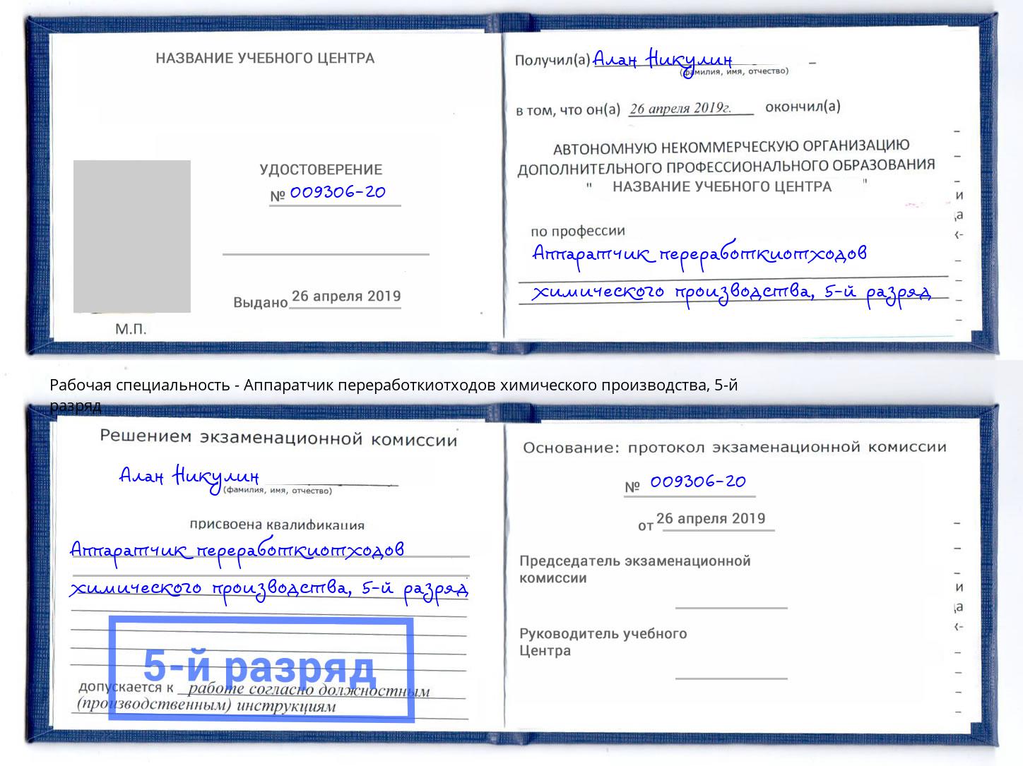 корочка 5-й разряд Аппаратчик переработкиотходов химического производства Усть-Джегута