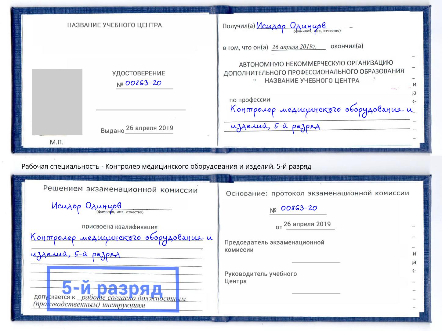 корочка 5-й разряд Контролер медицинского оборудования и изделий Усть-Джегута