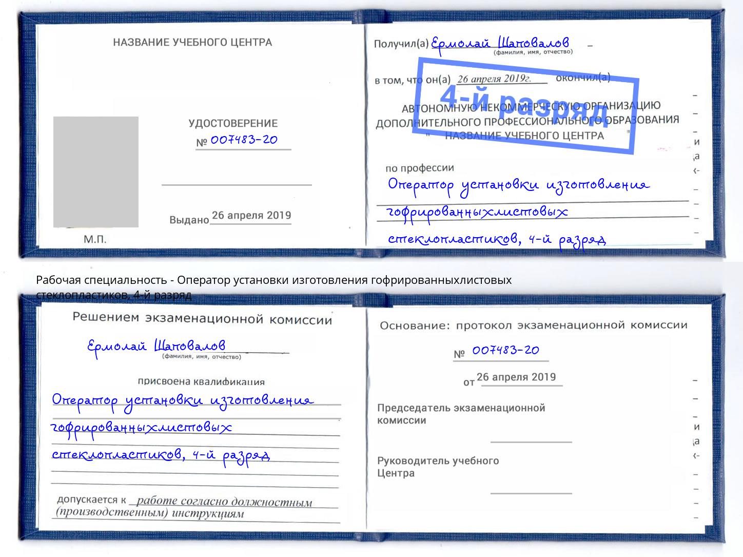 корочка 4-й разряд Оператор установки изготовления гофрированныхлистовых стеклопластиков Усть-Джегута