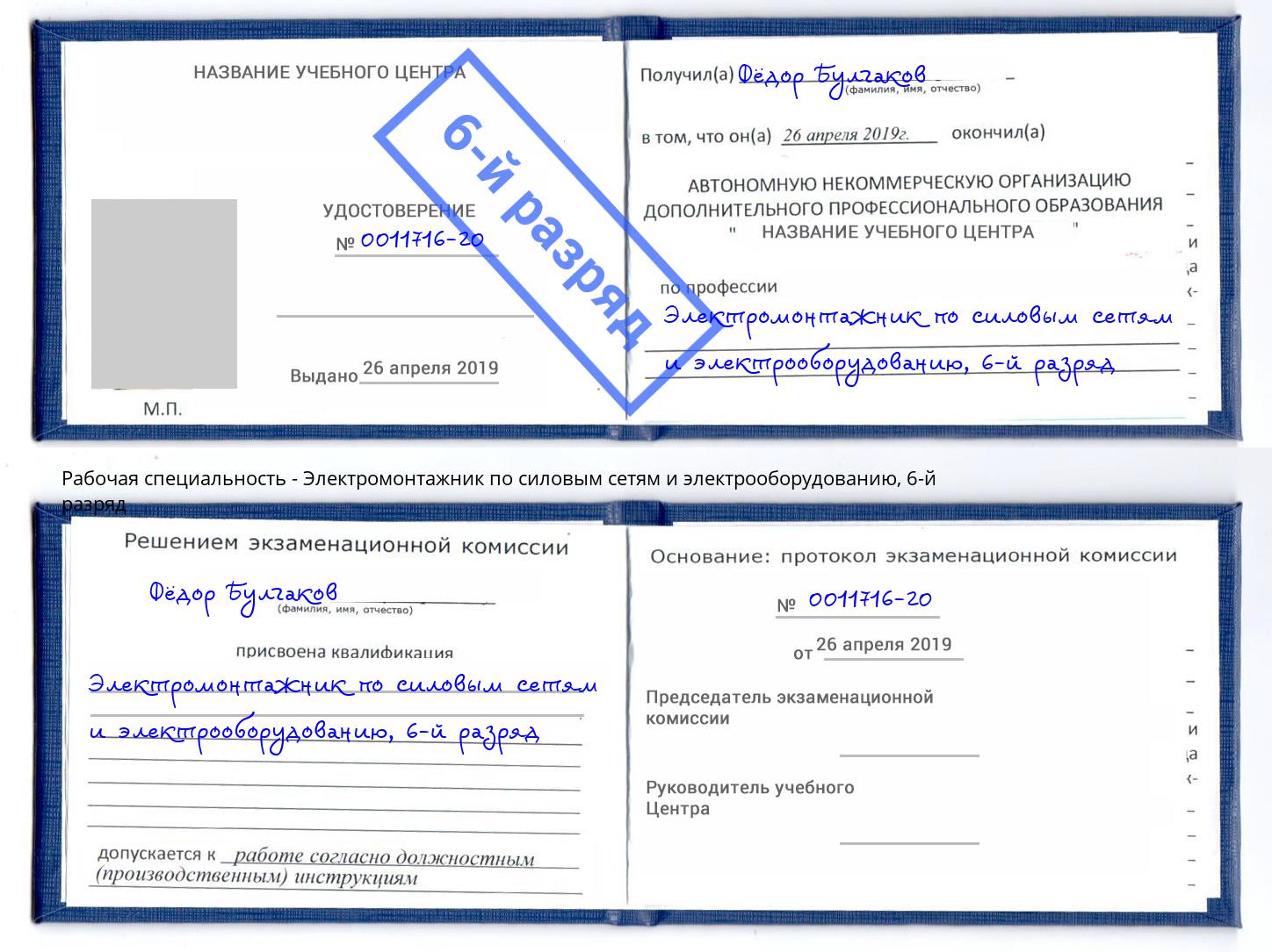 корочка 6-й разряд Электромонтажник по силовым линиям и электрооборудованию Усть-Джегута