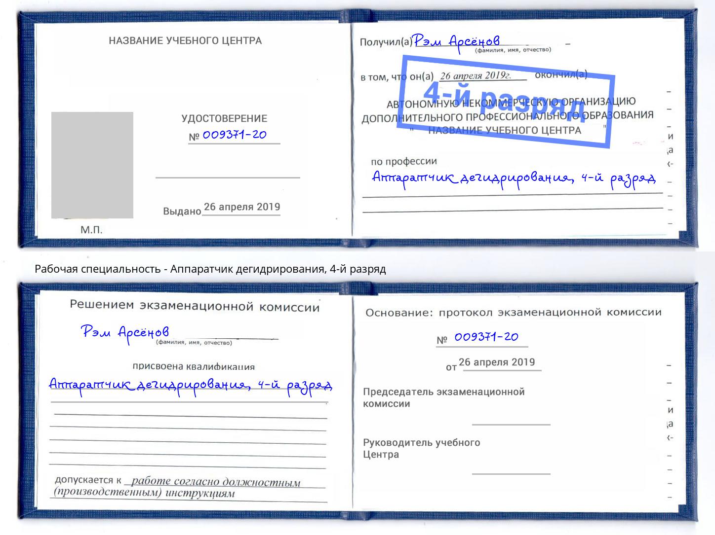 корочка 4-й разряд Аппаратчик дегидрирования Усть-Джегута