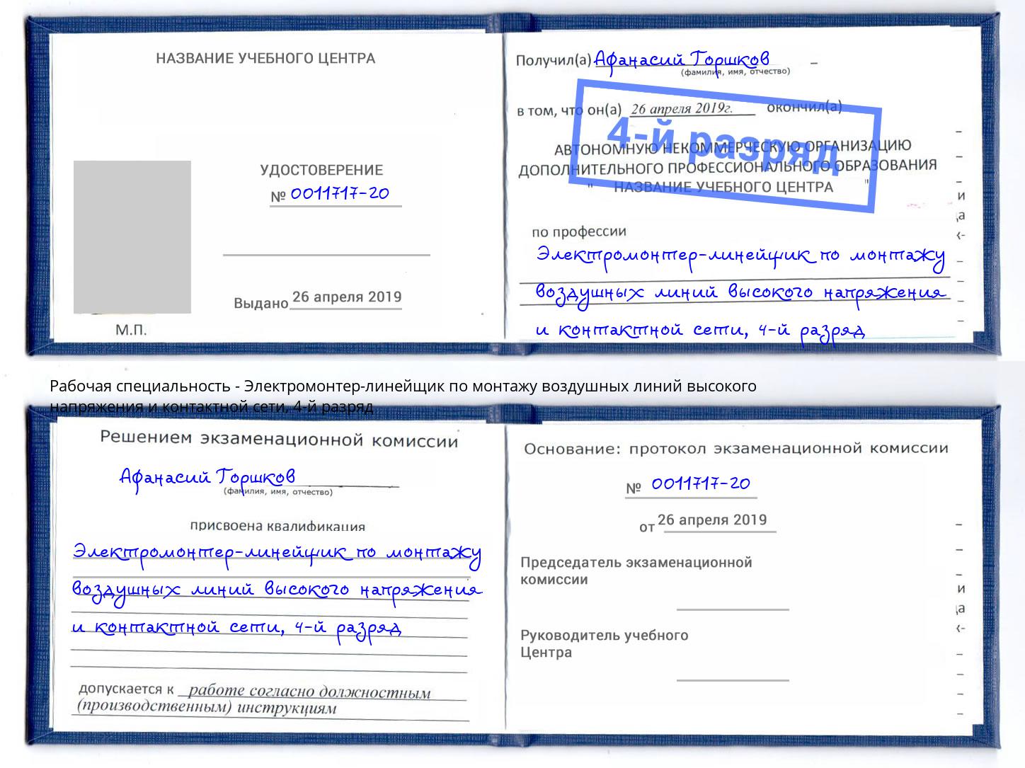 корочка 4-й разряд Электромонтер-линейщик по монтажу воздушных линий высокого напряжения и контактной сети Усть-Джегута