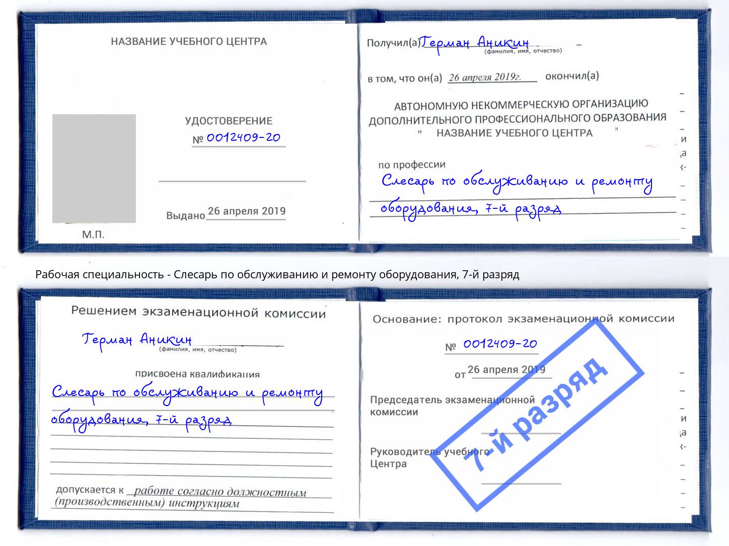 корочка 7-й разряд Слесарь по обслуживанию и ремонту оборудования Усть-Джегута