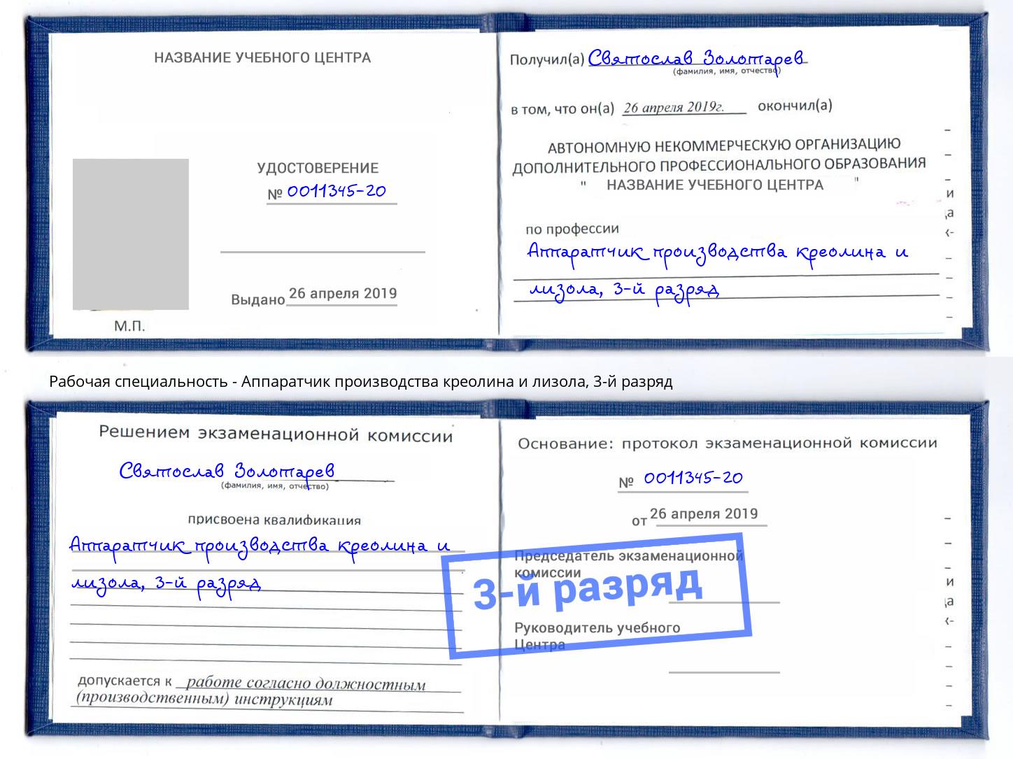 корочка 3-й разряд Аппаратчик производства креолина и лизола Усть-Джегута
