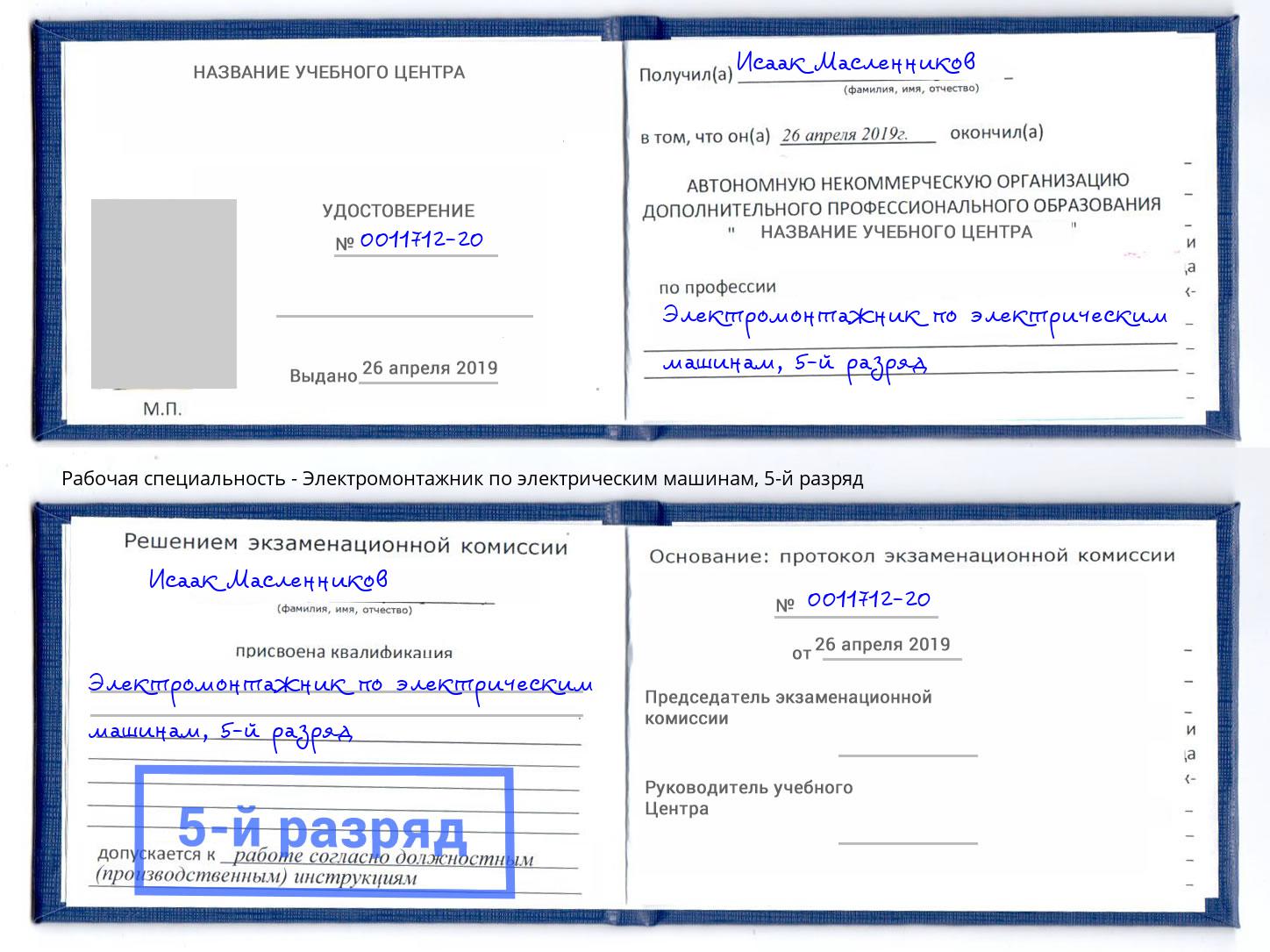 корочка 5-й разряд Электромонтажник по электрическим машинам Усть-Джегута