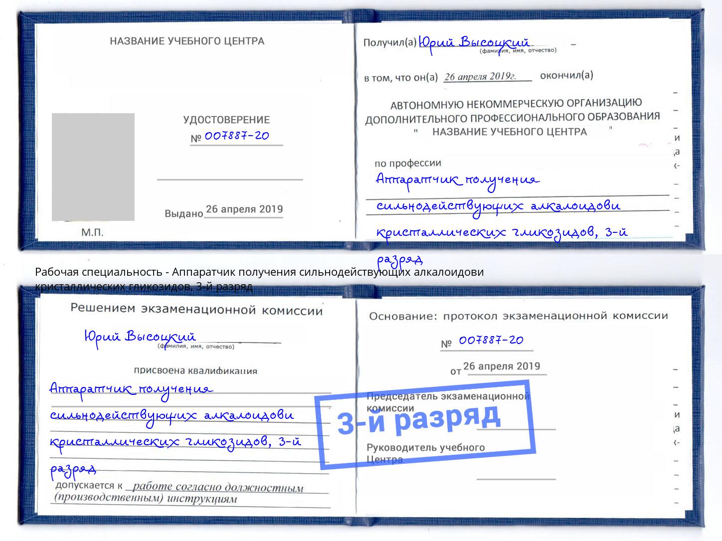 корочка 3-й разряд Аппаратчик получения сильнодействующих алкалоидови кристаллических гликозидов Усть-Джегута