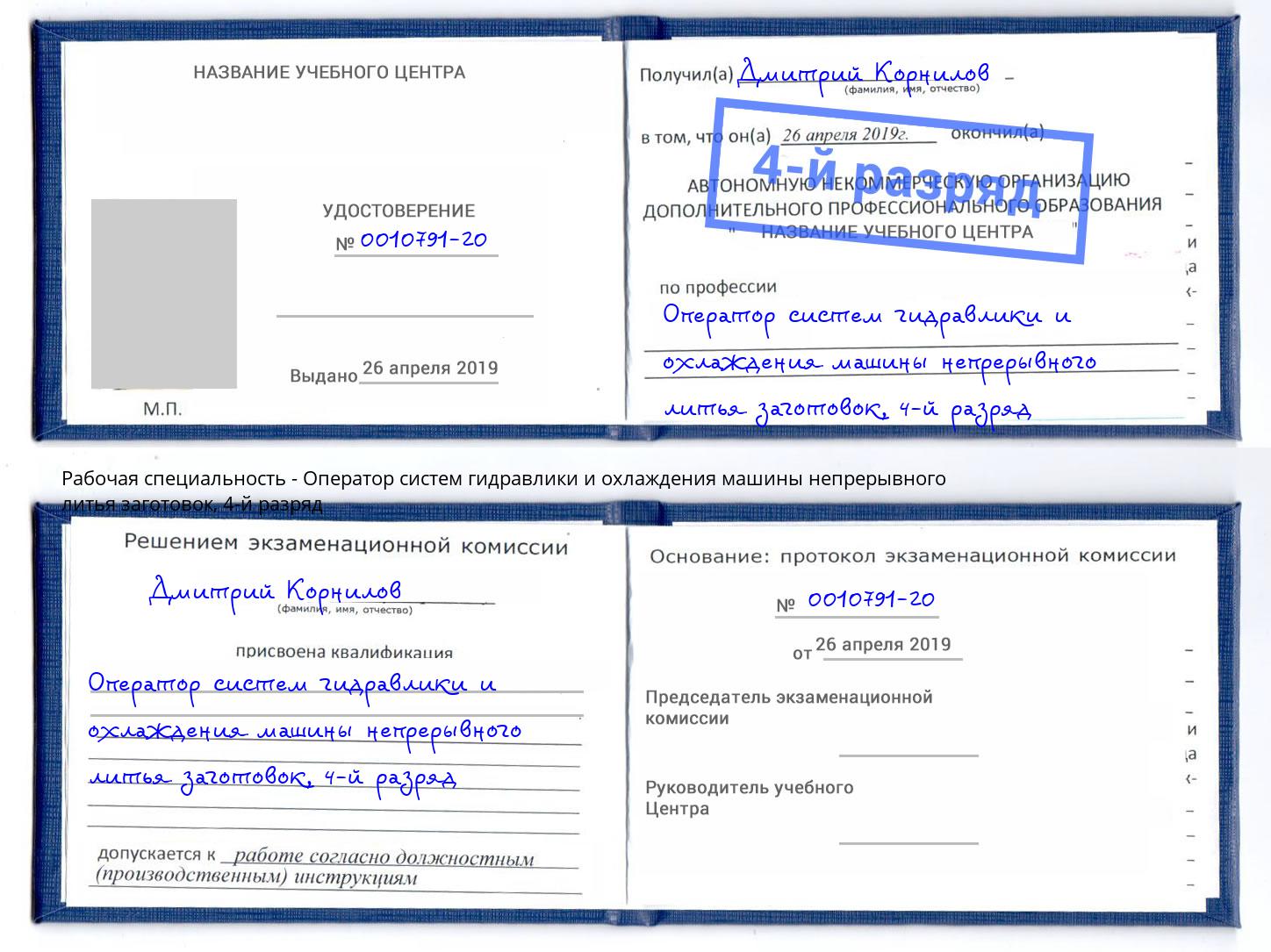 корочка 4-й разряд Оператор систем гидравлики и охлаждения машины непрерывного литья заготовок Усть-Джегута