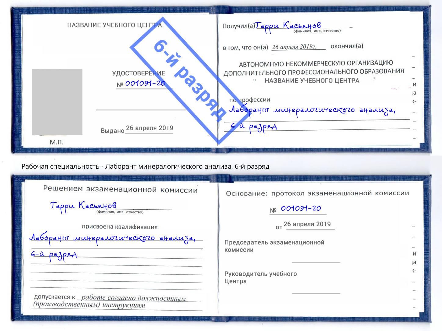 корочка 6-й разряд Лаборант минералогического анализа Усть-Джегута