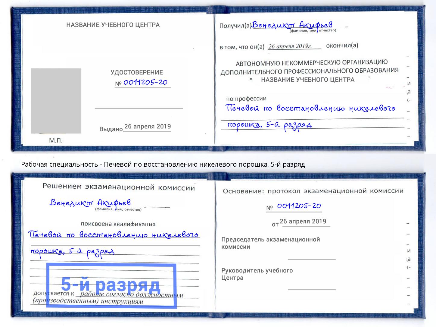 корочка 5-й разряд Печевой по восстановлению никелевого порошка Усть-Джегута