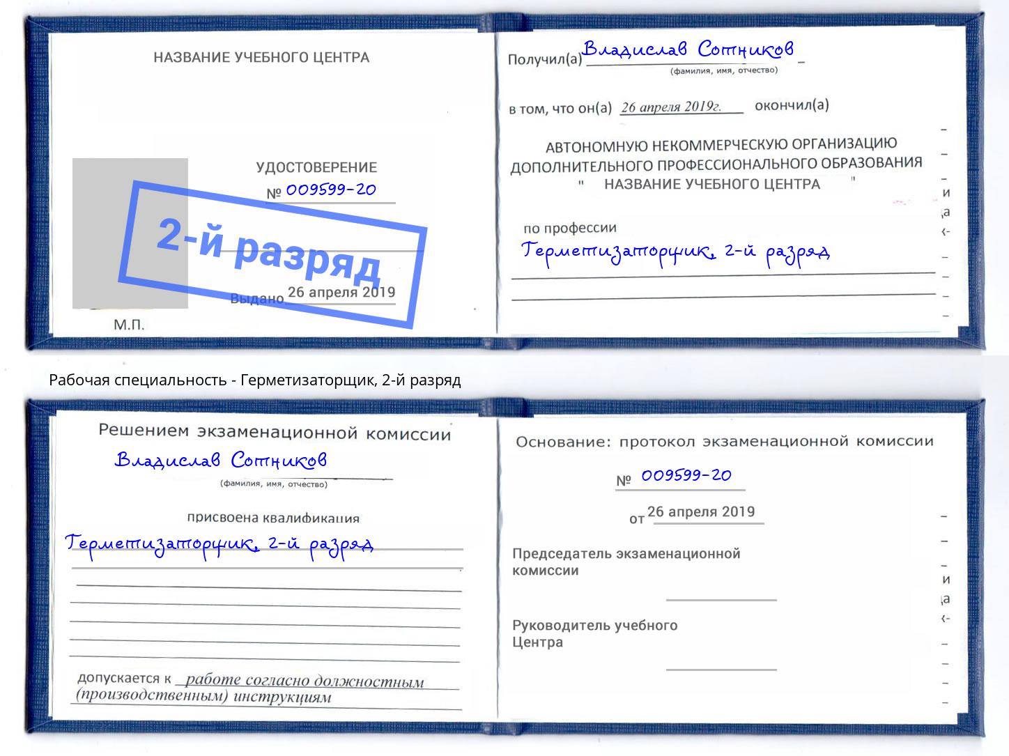 корочка 2-й разряд Герметизаторщик Усть-Джегута