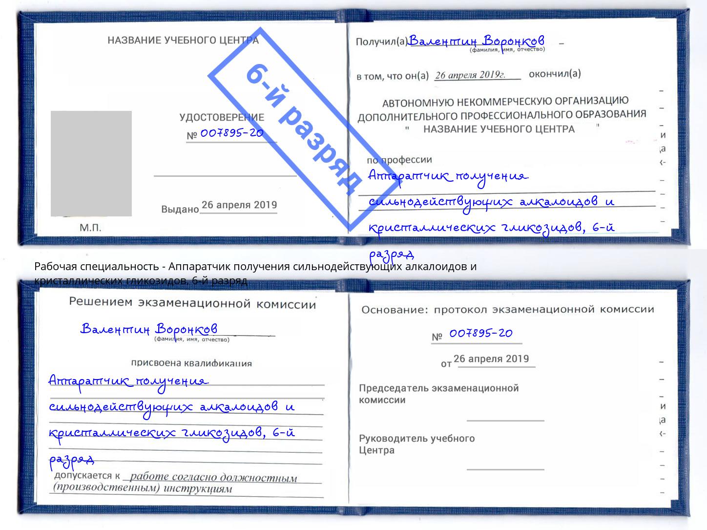 корочка 6-й разряд Аппаратчик получения сильнодействующих алкалоидов и кристаллических гликозидов Усть-Джегута