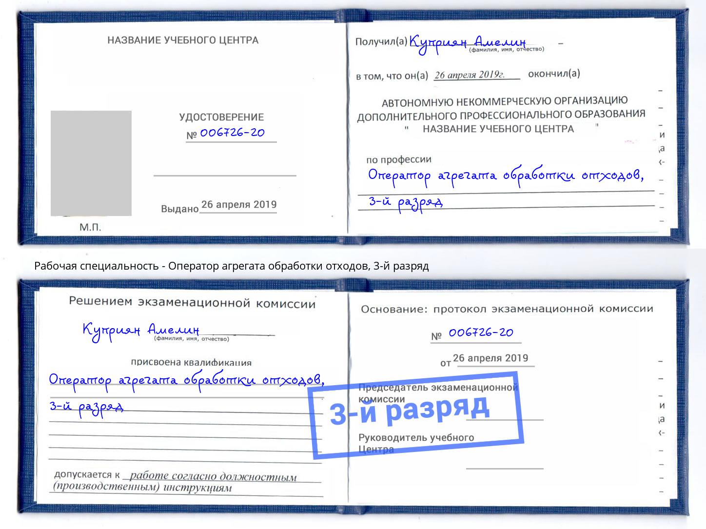 корочка 3-й разряд Оператор агрегата обработки отходов Усть-Джегута