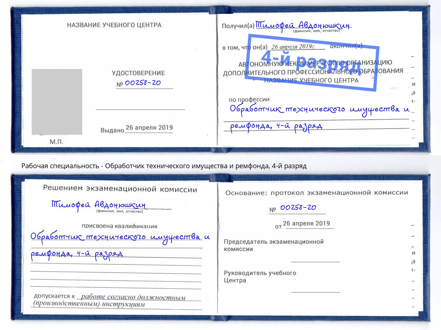 корочка 4-й разряд Обработчик технического имущества и ремфонда Усть-Джегута