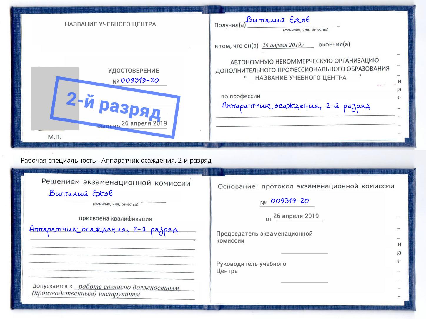 корочка 2-й разряд Аппаратчик осаждения Усть-Джегута