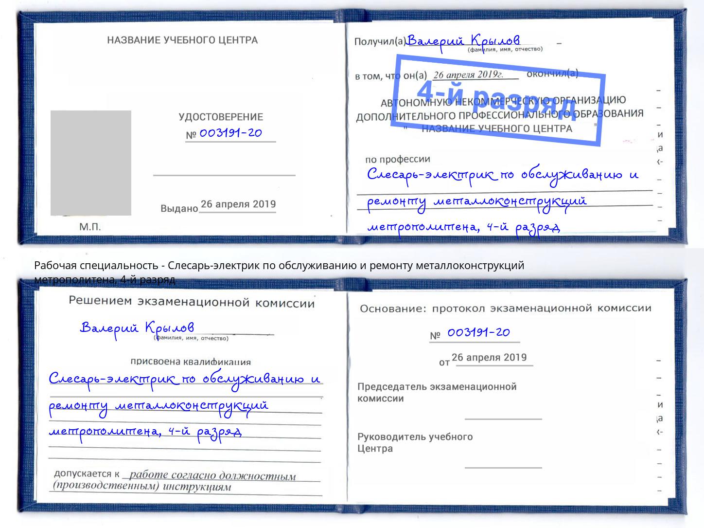 корочка 4-й разряд Слесарь-электрик по обслуживанию и ремонту металлоконструкций метрополитена Усть-Джегута